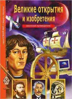 Книга Великие открытия и изобретения Шк.путеводитель (Крылов Г.А.), б-10750, Баград.рф